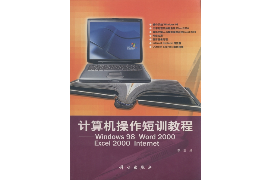 計算機操作短訓教程·Windows98 Word2000 Excel2000 Internet