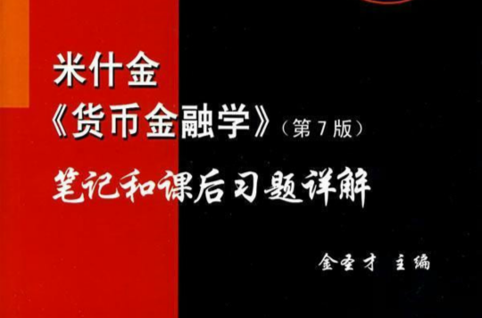 米什金《貨幣金融學》筆記和課後真題詳解