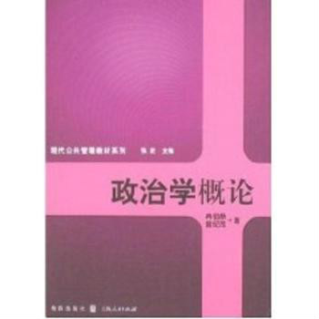 現代公共管理教材系列·政治學概論