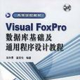 Visual FoxPro資料庫基礎及通用程式設計教程