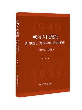 成為人民報紙：新中國上海報業的歷史變革(1949~1953)