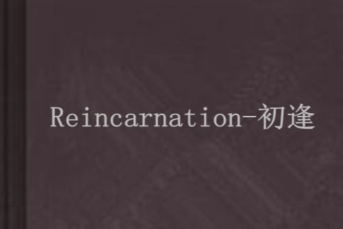 Reincarnation-初逢