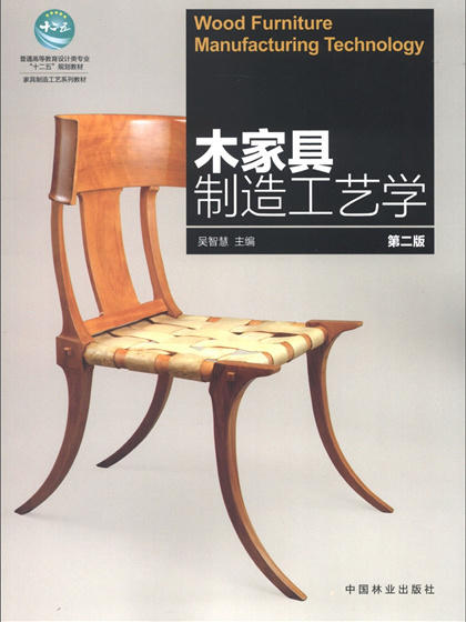 木家具製造工藝學（第2版）