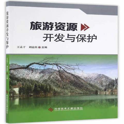 旅遊資源開發與保護(2016年科學技術文獻出版社出版的圖書)