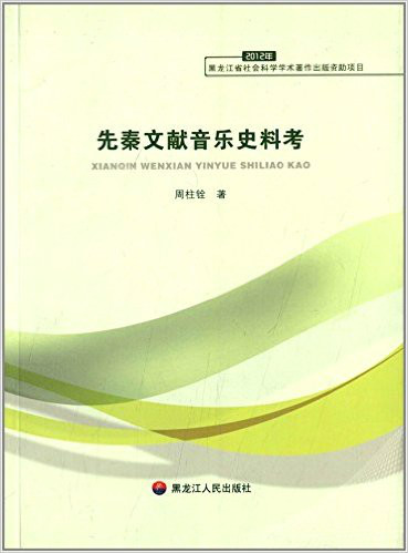 先秦文獻音樂史料考