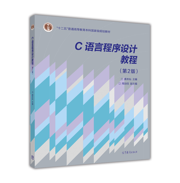 C語言程式設計教程（第2版）(2015年高等教育出版社出版教材（龔本燦）)