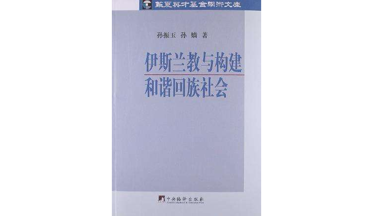 伊斯蘭教與構建和諧回族社會