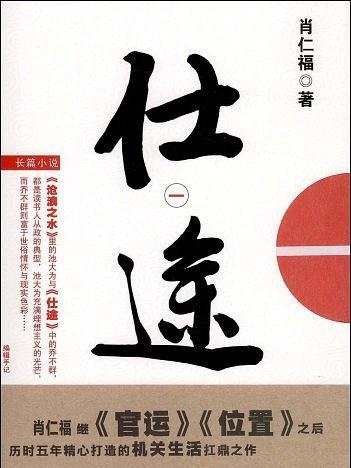 仕途(2009年雲南人民出版社出版的圖書)