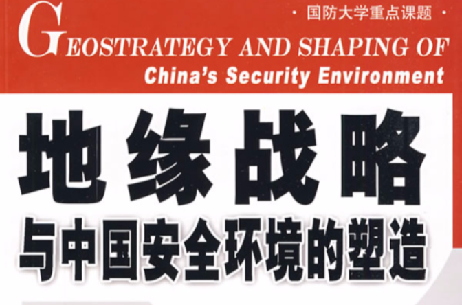 地緣戰略與中國安全環境的塑造