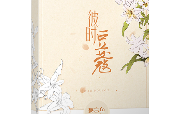 彼時豆蔻(作者妄言魚的第一本言情小說)