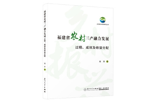 福建省農村三產融合發展：過程、成效及收益分配