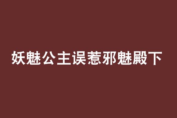 妖魅公主誤惹邪魅殿下