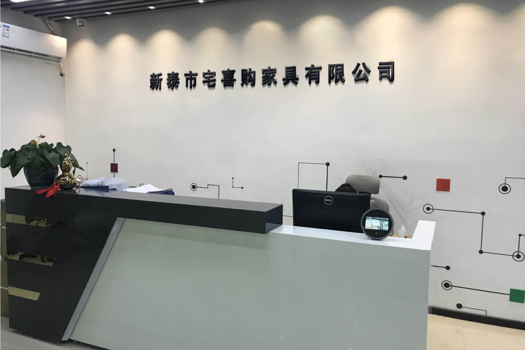 新泰市宅喜購家具有限公司