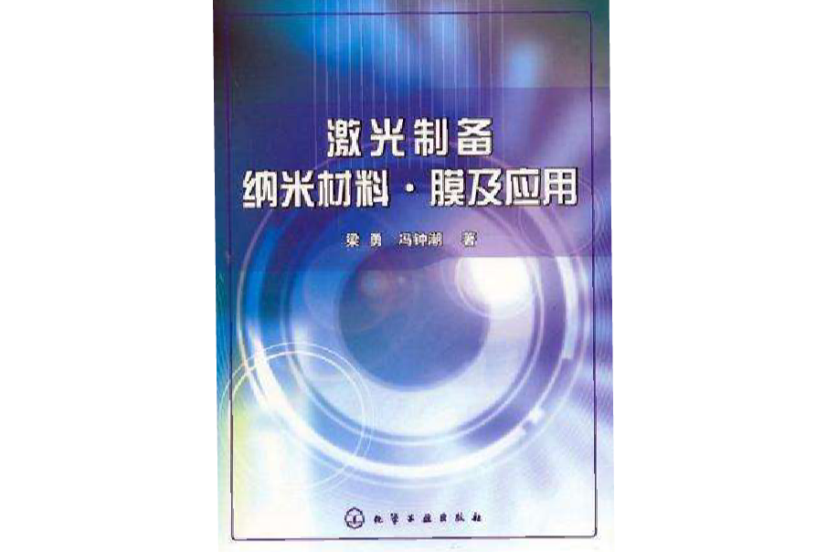 雷射製備納米材料·膜及套用