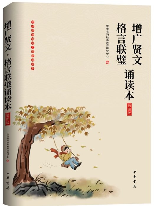 增廣賢文·格言聯璧誦讀本（插圖版）(2020年4月中華書局出版的圖書)