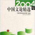 2004年中國文論精選