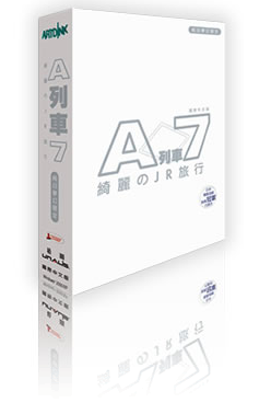 A列車7純白夢幻限定版