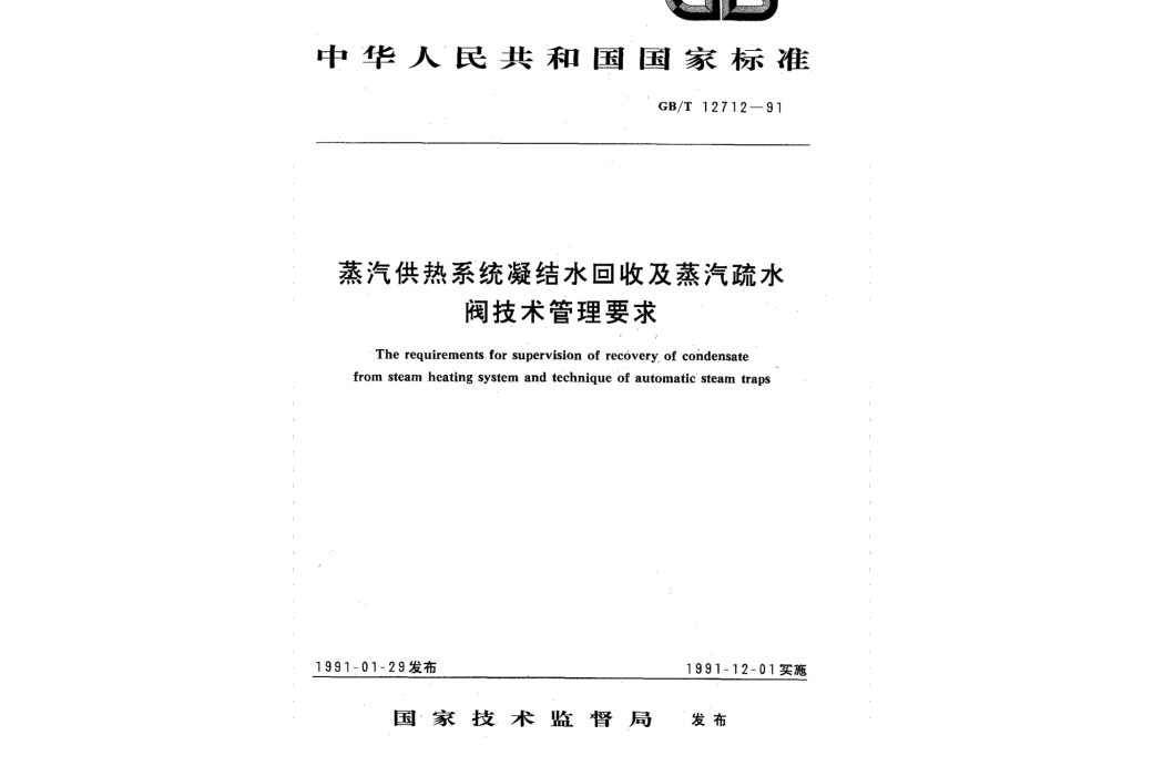 蒸汽供熱系統凝結水回收及蒸汽疏水閥技術管理要求