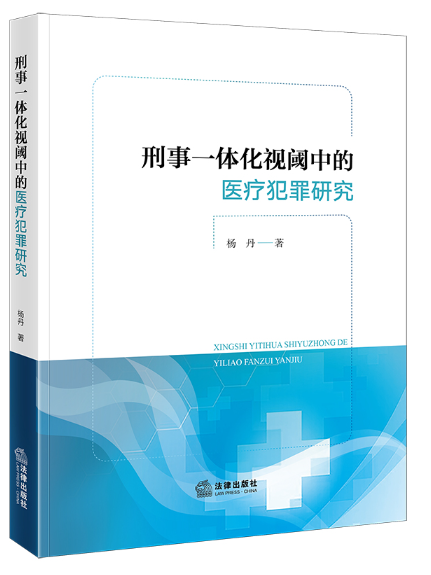 刑事一體化視閾中的醫療犯罪研究