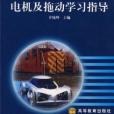 電機及拖動學習指導(2004年高等教育出版社出版的圖書)