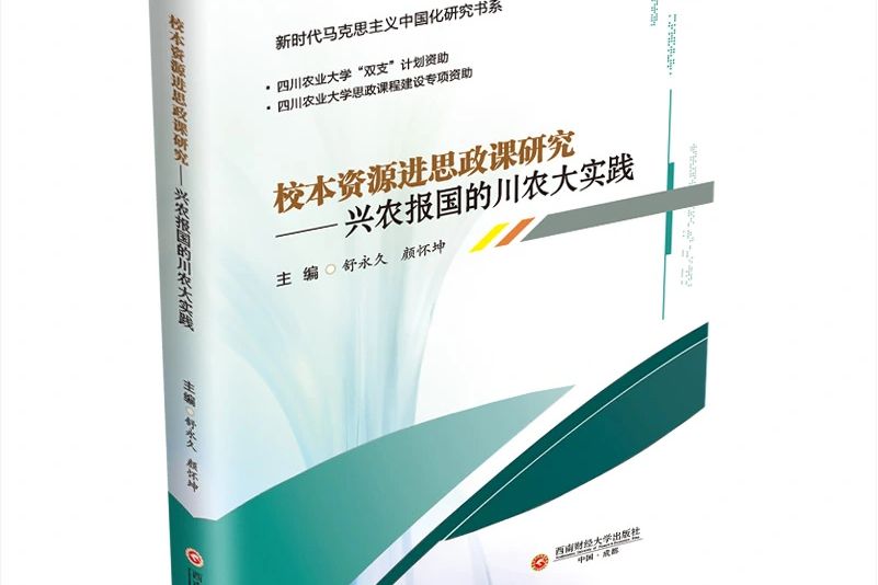 校本資源進思政課研究——興農報國的川農大實踐