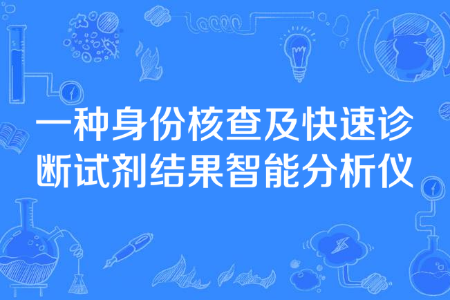 一種身份核查及快速診斷試劑結果智慧型分析儀