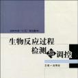 生物反應過程檢測與調控(書籍)