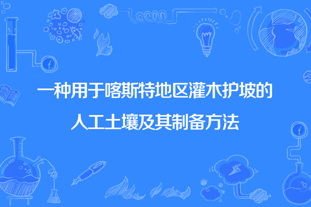 一種用於喀斯特地區灌木護坡的人工土壤及其製備方法