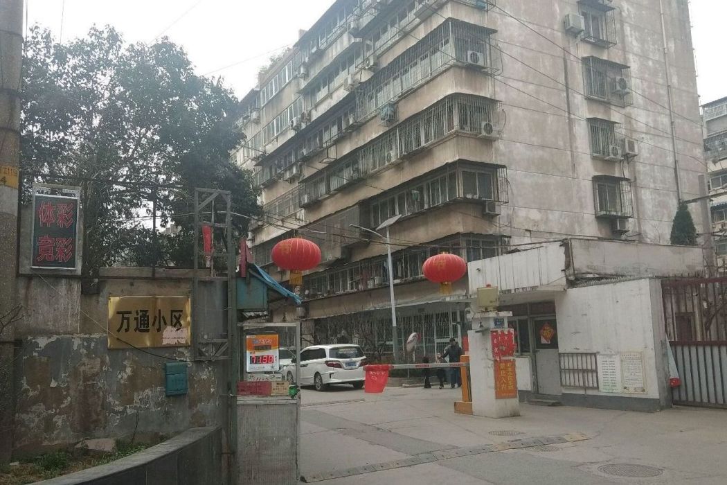 萬通小區(徐州市萬通小區)