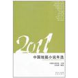 2011中國短篇小說年選