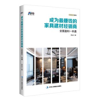 成為最賺錢的家具建材經銷商