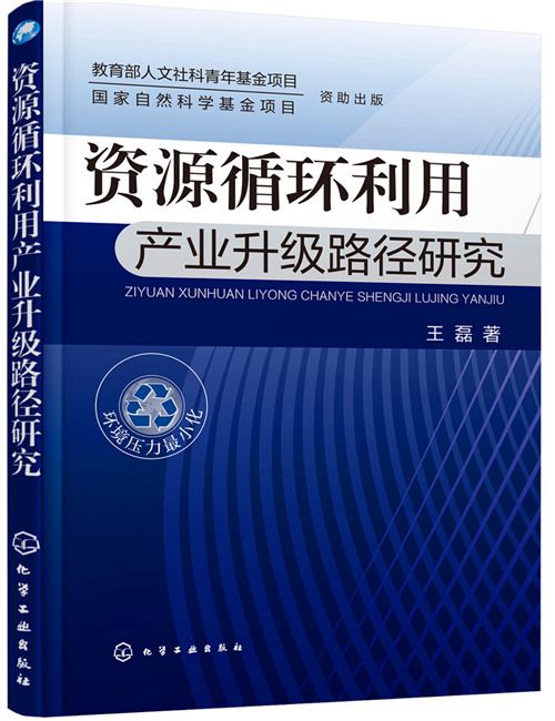 資源循環利用產業升級路徑研究