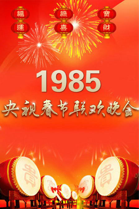 1985年中央電視台春節聯歡晚會