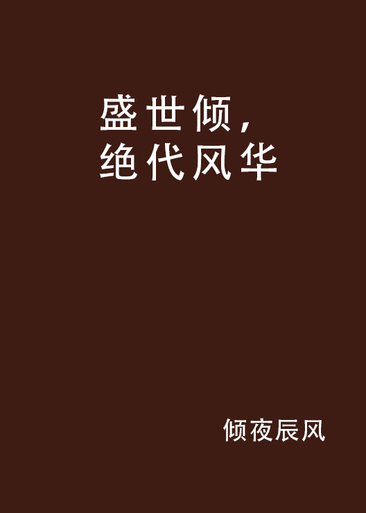 盛世傾，絕代風華