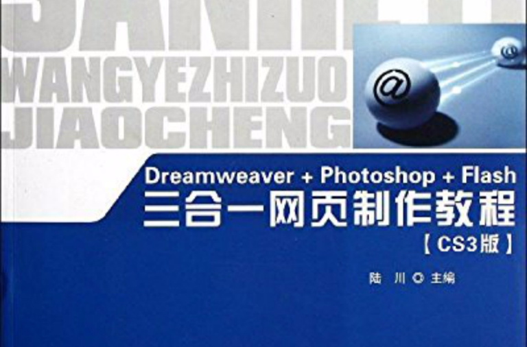 Dreamweaver+Photoshop+Flash三合一網頁製作教程