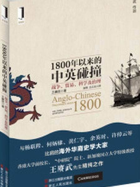 1800年以來的中英碰撞：戰爭、貿易、科學及治理