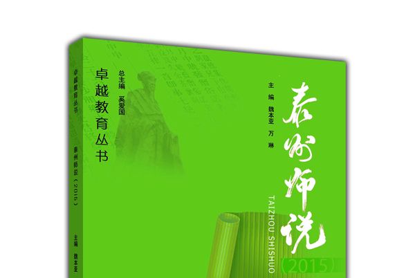 泰州師說(2015)——卓越教育叢書