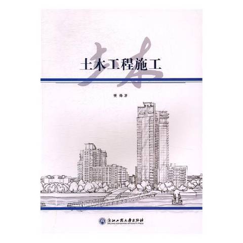 土木工程施工(2016年浙江工商大學出版社出版的圖書)