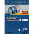 Solidworks Enterprise PDM使用教程（2009版）
