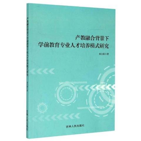 產教融合背景下學前教育專業人才培養模式研究