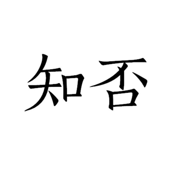 知否(中文詞語)