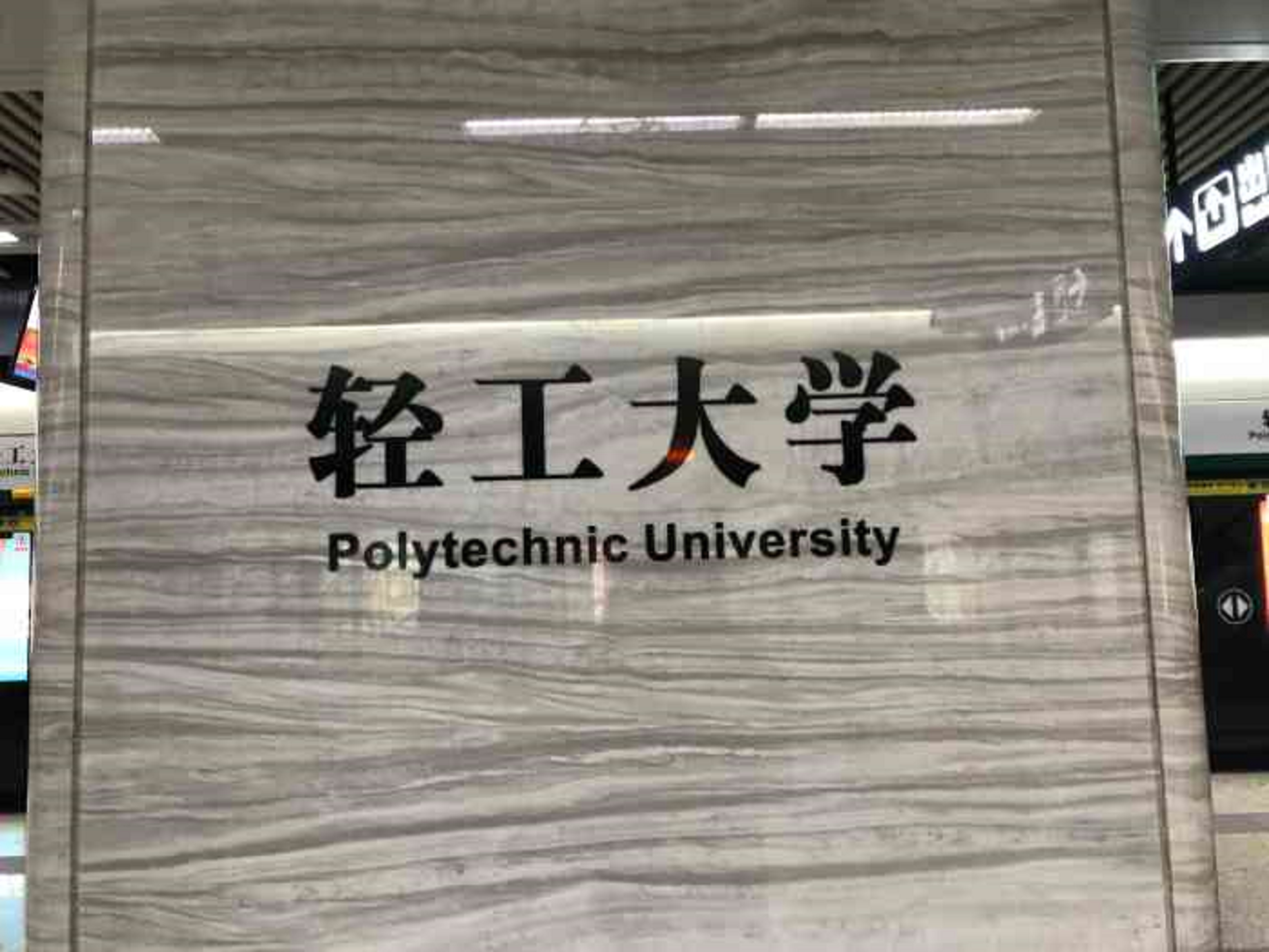 輕工大學站