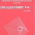 計算機與信息技術基礎教程(徐士良著圖書)