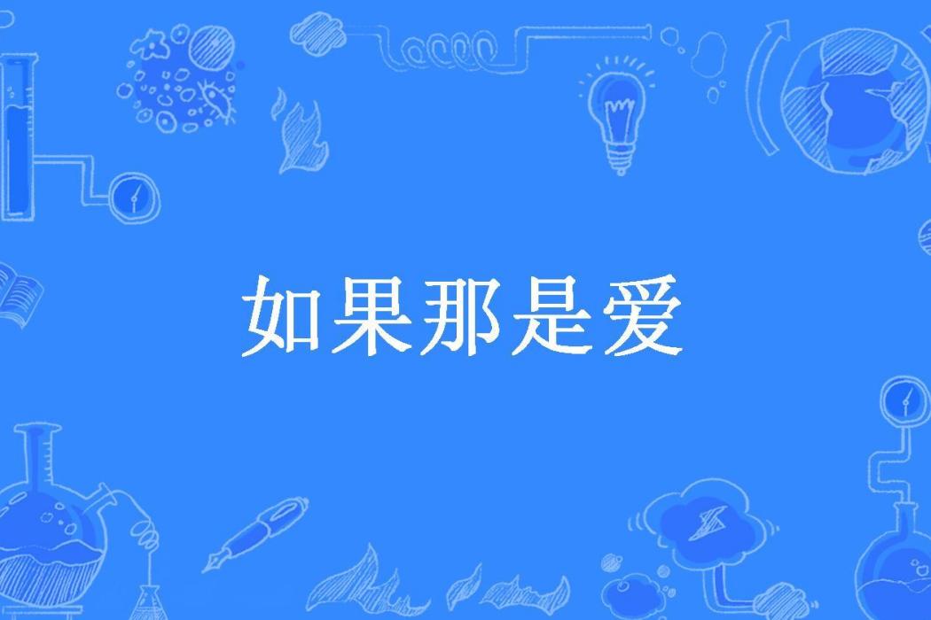 如果那是愛(如若你懂所著小說)