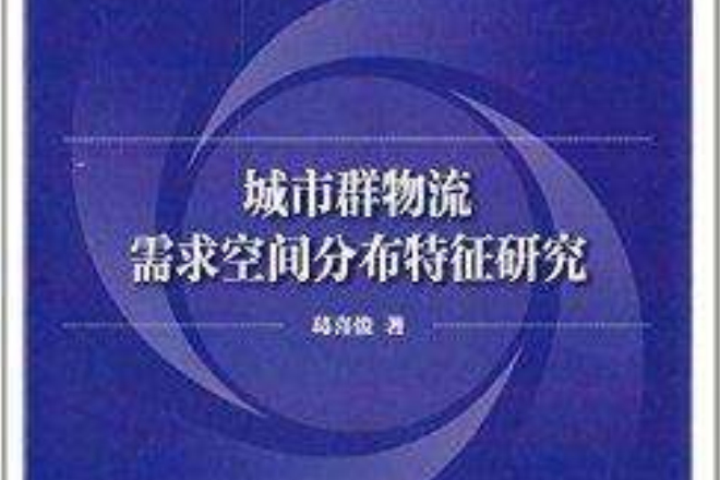 城市群物流需求空間分布特徵研究