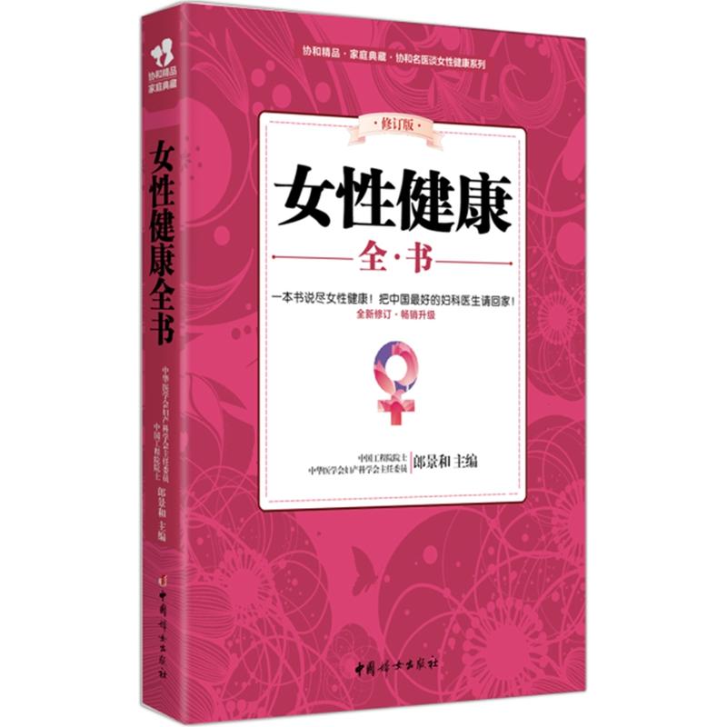 女性健康全書(郎景和主編書籍)