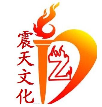 上海震天文化傳播有限公司