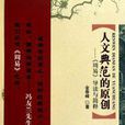 人文典範的原創：《周易》導讀與簡釋