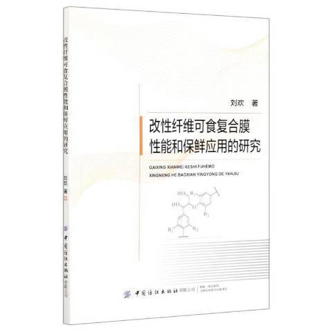 改纖維可食複合膜能和保鮮套用的研究