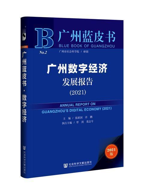 廣州數字經濟發展報告(2021)